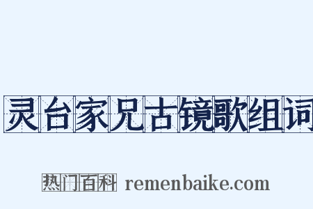 灵台家兄古镜歌组词是什么意思的图片